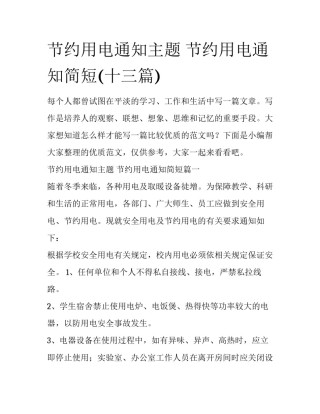 节约用电通知主题 节约用电通知简短(十三篇)