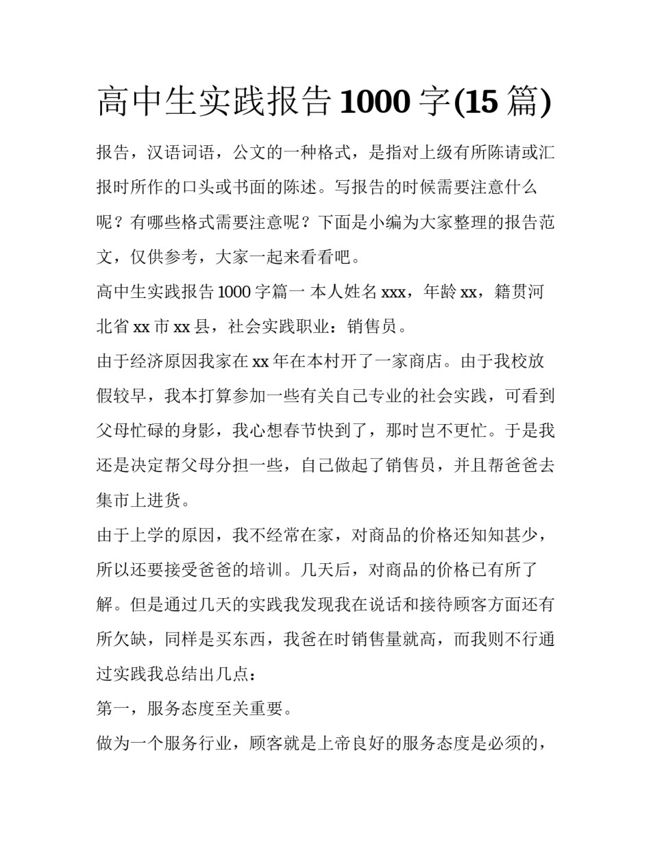 高中生实践报告1000字(15篇)_第1页