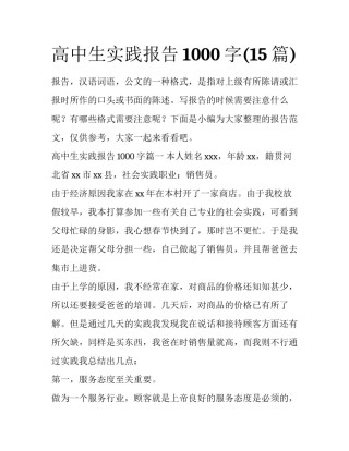 高中生实践报告1000字(15篇)