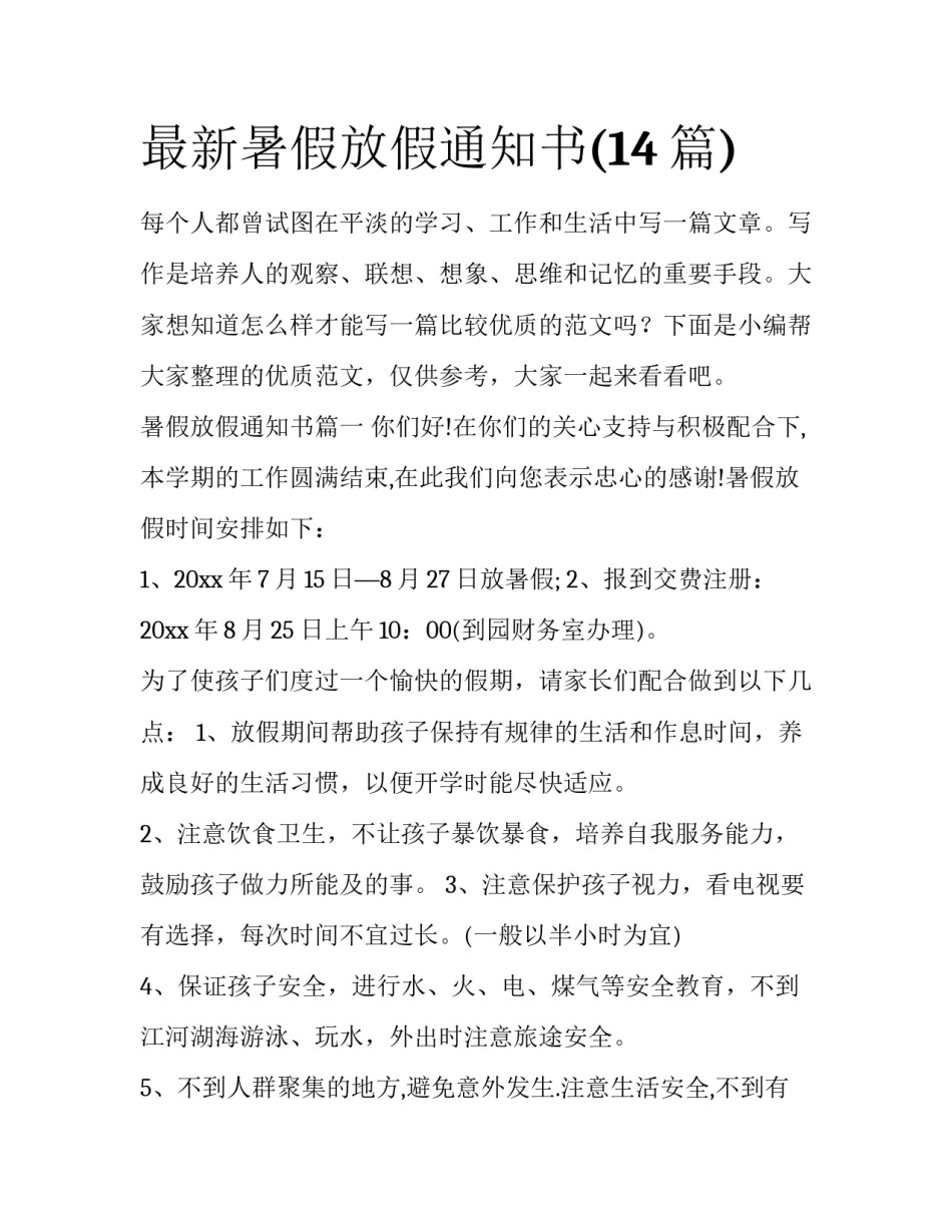 最新暑假放假通知书(14篇)_第1页
