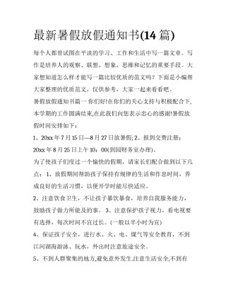 最新暑假放假通知书(14篇)