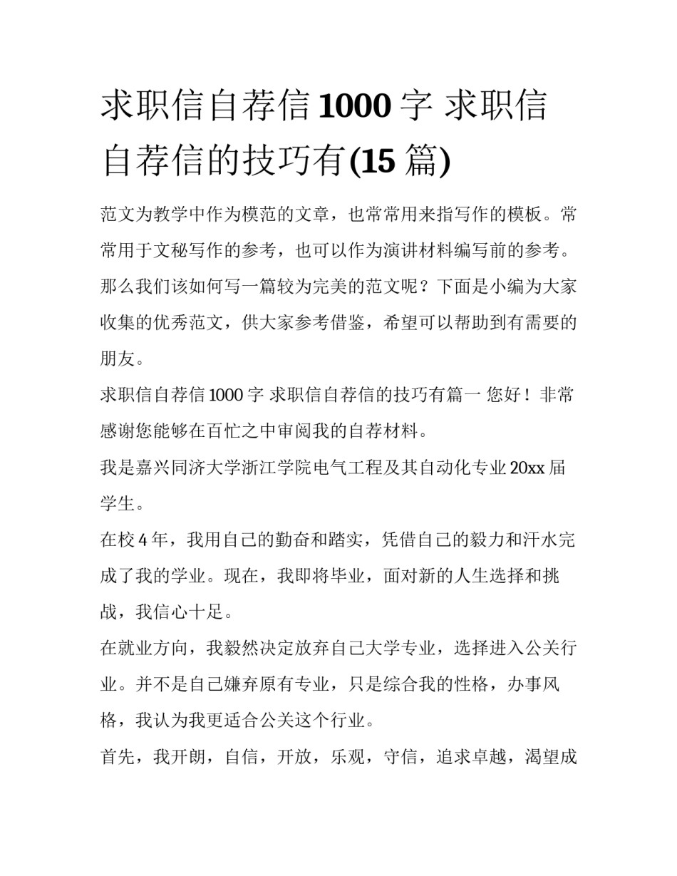 求职信自荐信1000字 求职信自荐信的技巧有(15篇)_第1页