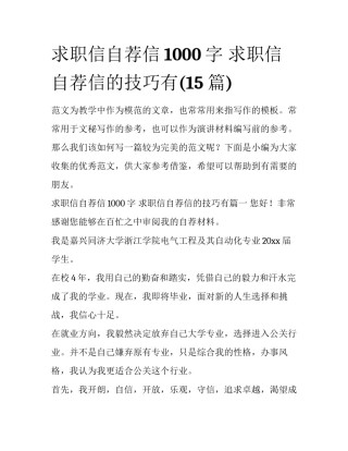 求职信自荐信1000字 求职信自荐信的技巧有(15篇)