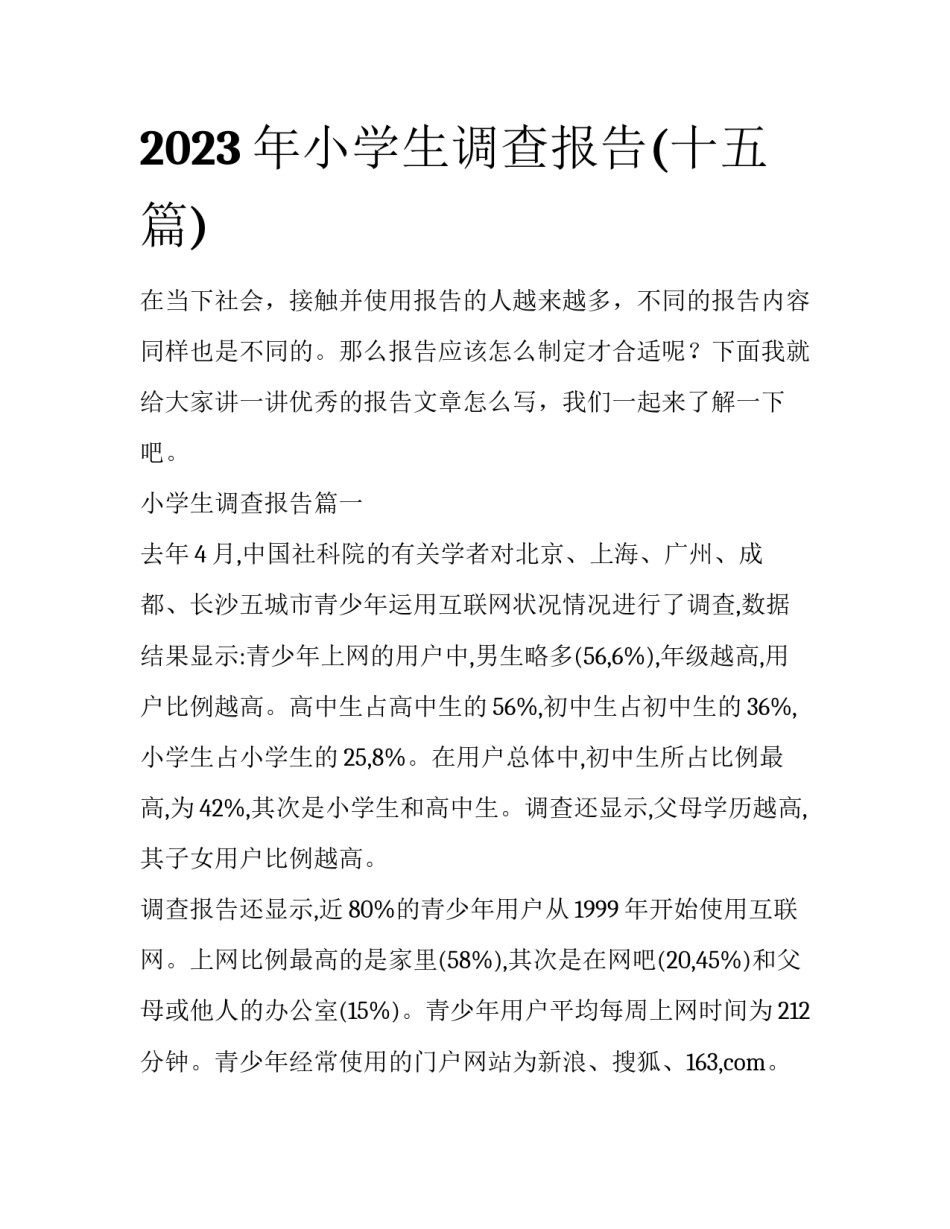 2023年小学生调查报告(十五篇)_第1页