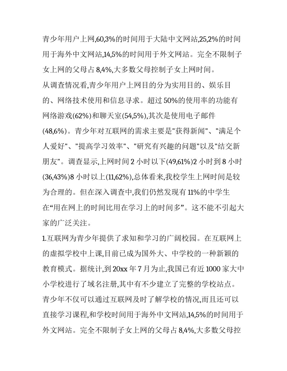 2023年小学生调查报告(十五篇)_第2页