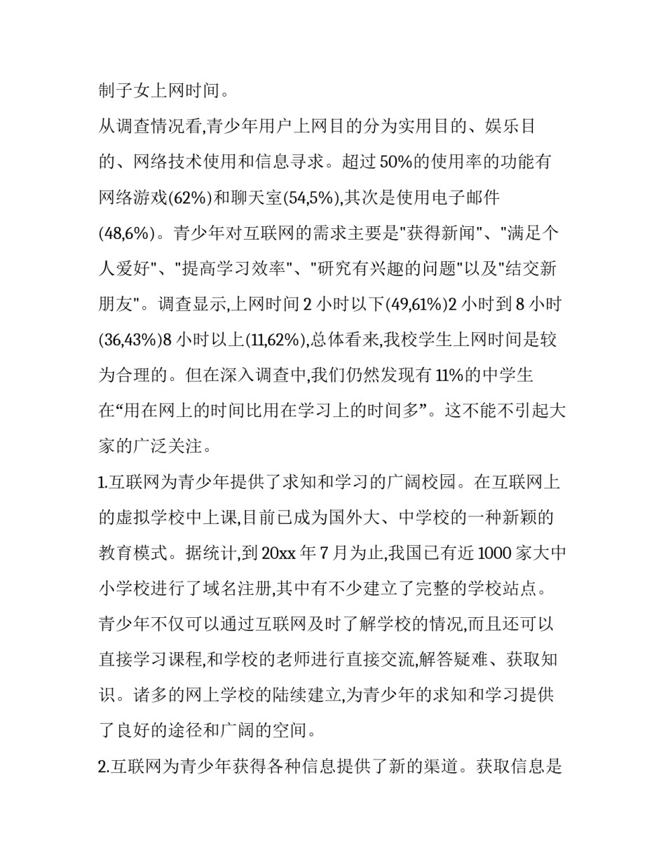 2023年小学生调查报告(十五篇)_第3页