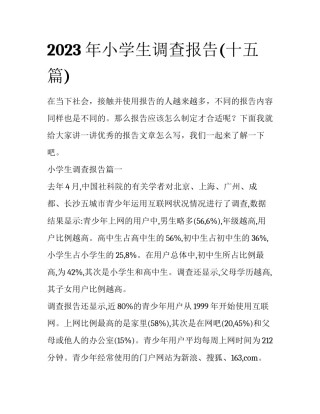 2023年小学生调查报告(十五篇)