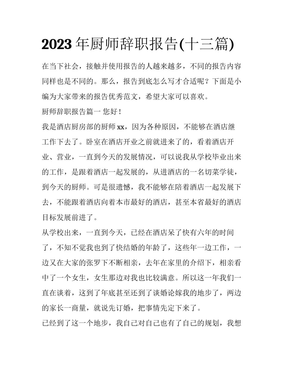 2023年厨师辞职报告(十三篇)_第1页