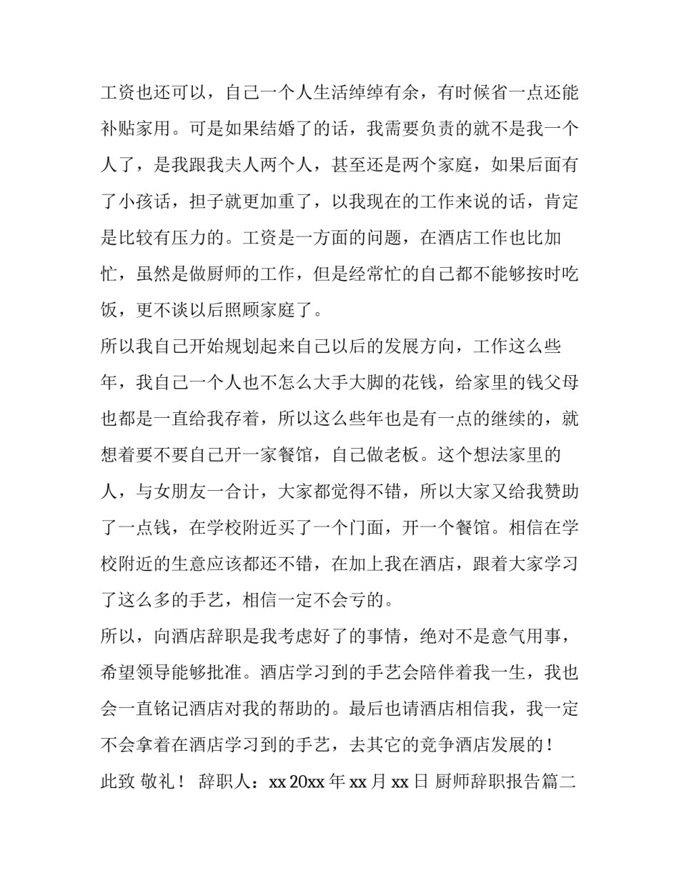2023年厨师辞职报告(十三篇)_第3页