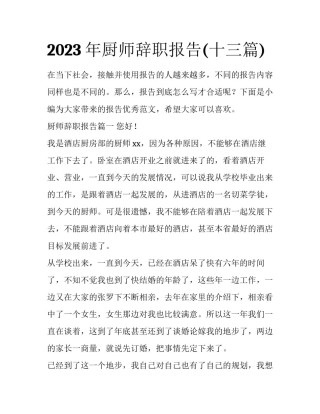 2023年厨师辞职报告(十三篇)