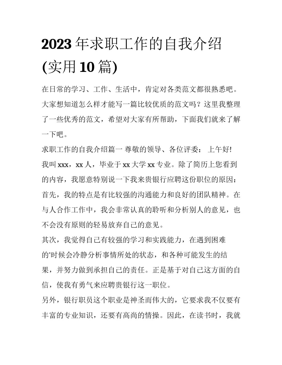 2023年求职工作的自我介绍(实用10篇)_第1页