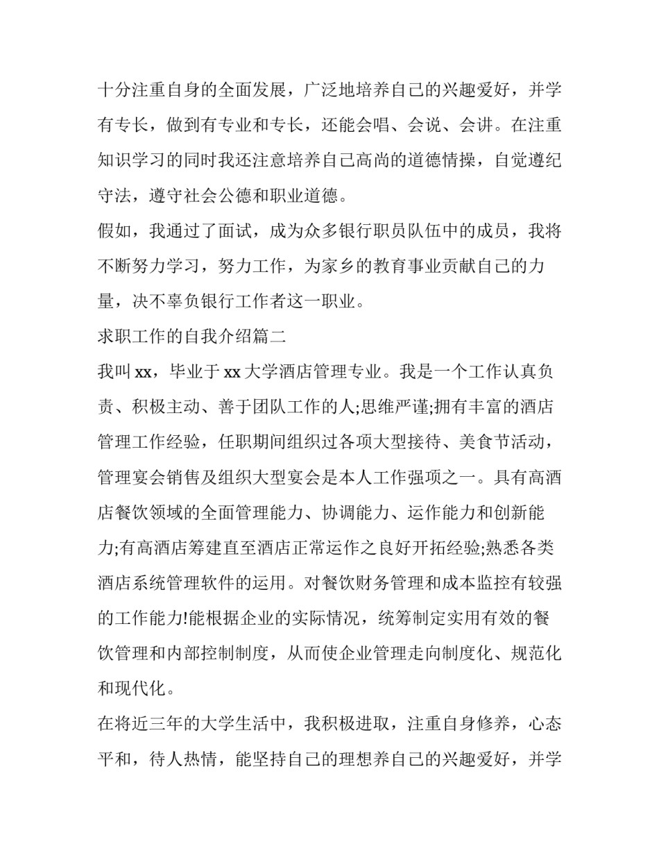 2023年求职工作的自我介绍(实用10篇)_第2页