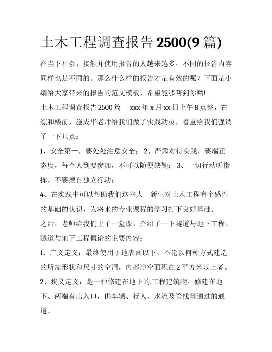 土木工程调查报告2500(9篇)_第1页