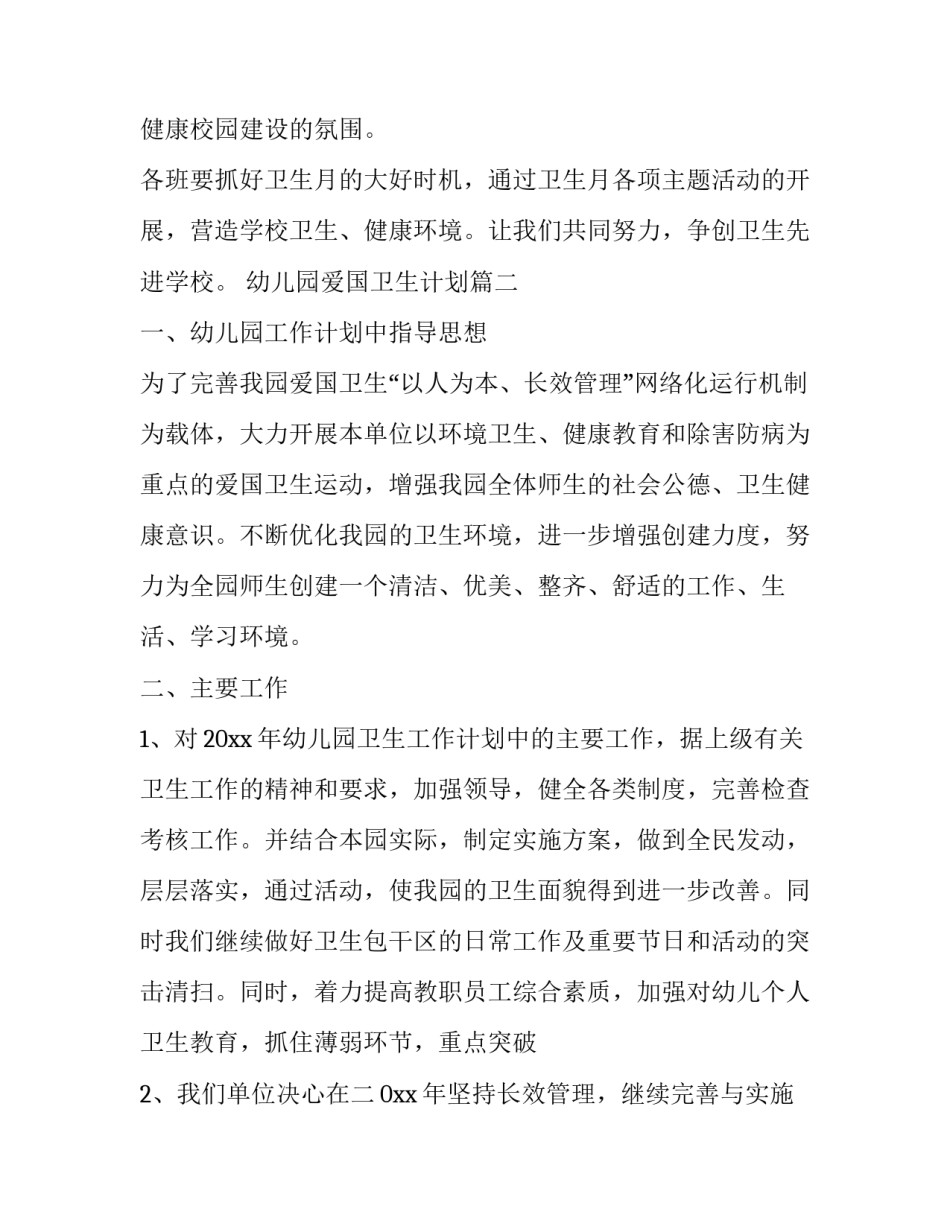 幼儿园爱国卫生计划_第3页