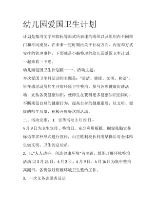 幼儿园爱国卫生计划