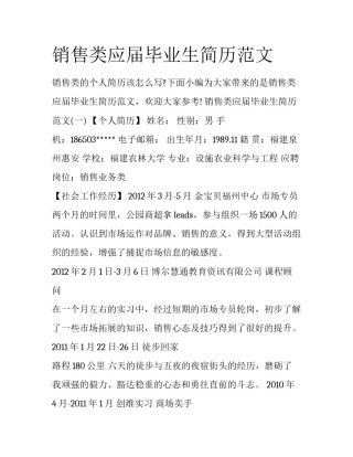 销售类应届毕业生简历范文