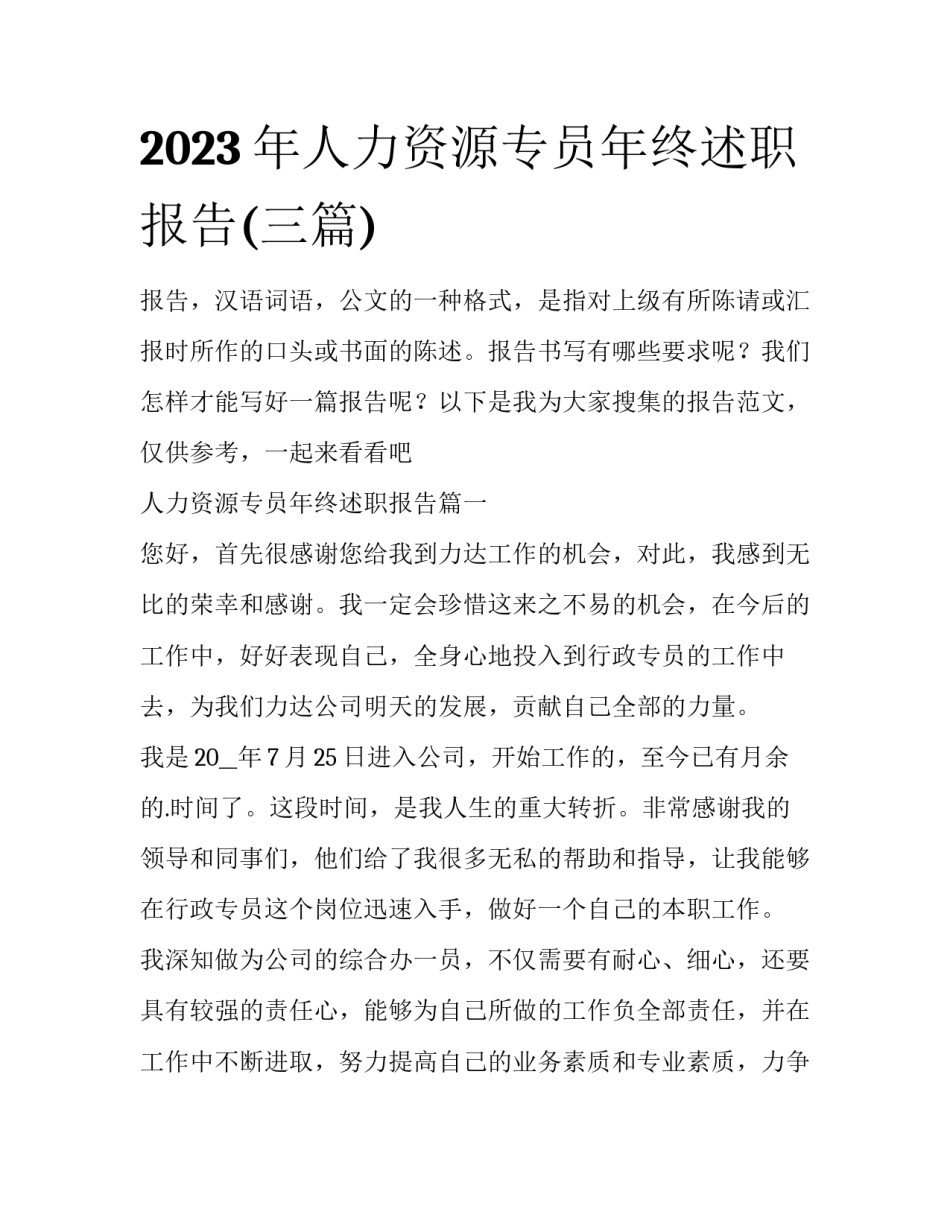 2023年人力资源专员年终述职报告(三篇)_第1页