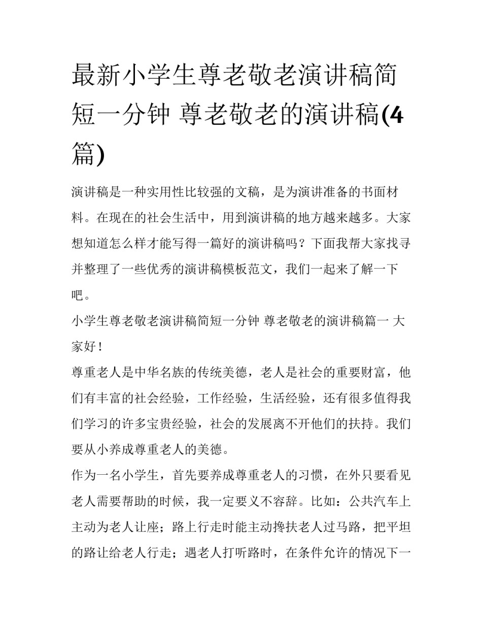最新小学生尊老敬老演讲稿简短一分钟 尊老敬老的演讲稿(4篇)_第1页