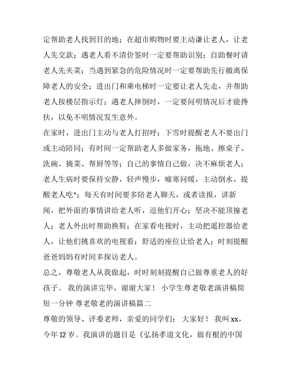 最新小学生尊老敬老演讲稿简短一分钟 尊老敬老的演讲稿(4篇)_第2页