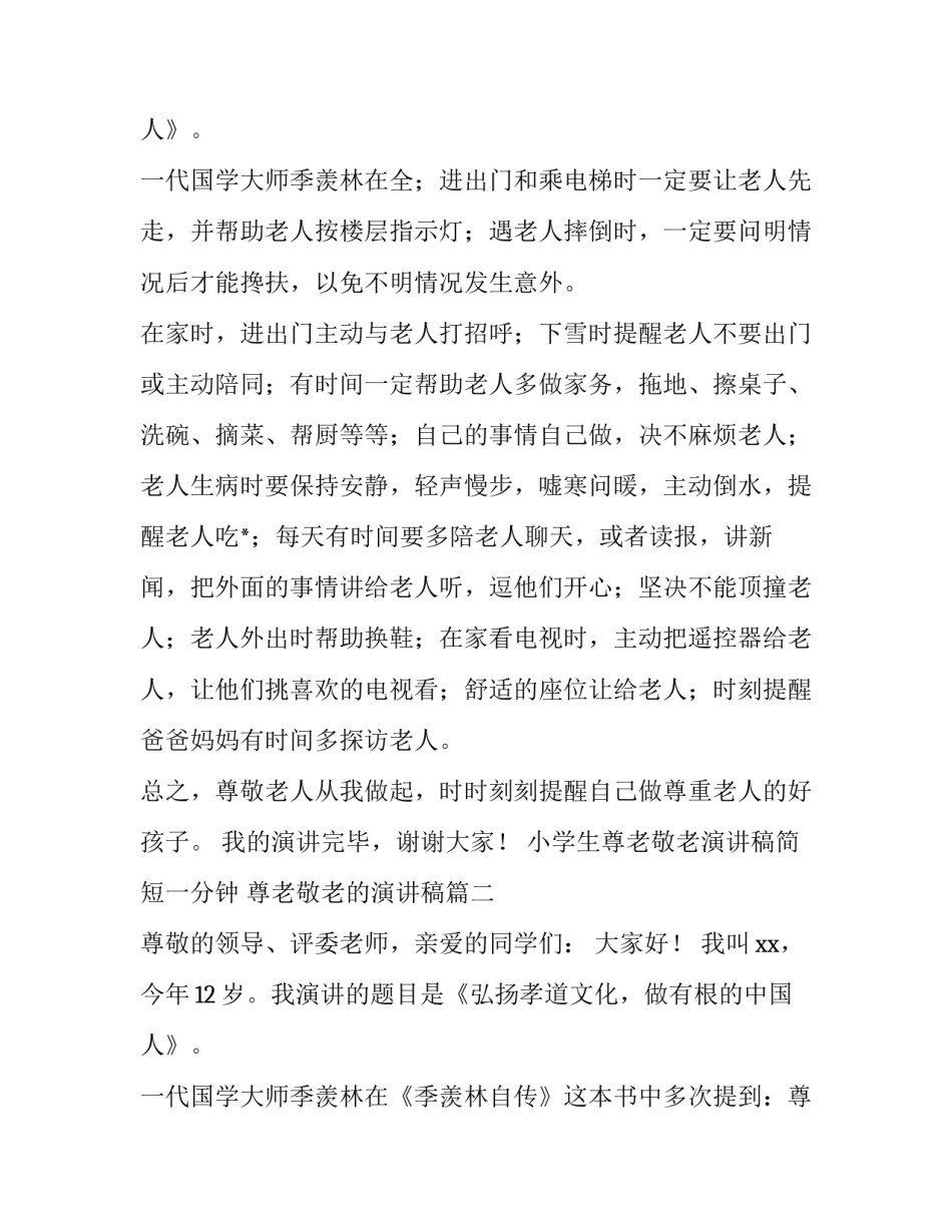 最新小学生尊老敬老演讲稿简短一分钟 尊老敬老的演讲稿(4篇)_第3页