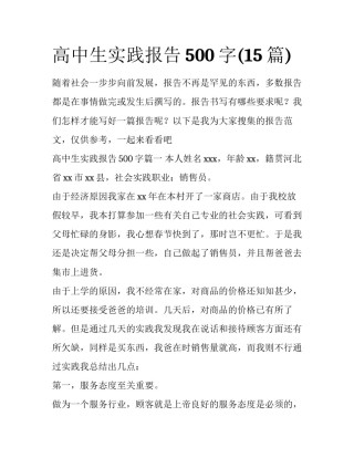 高中生实践报告500字(15篇)