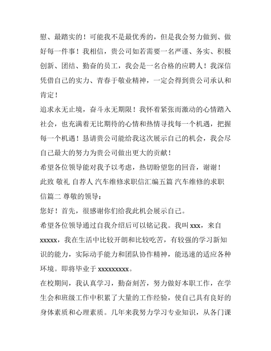 2023年汽车维修求职信汇编五篇 汽车维修的求职信(四篇)_第3页