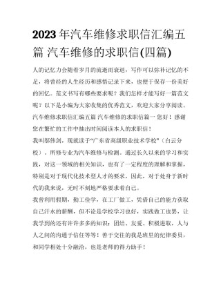 2023年汽车维修求职信汇编五篇 汽车维修的求职信(四篇)