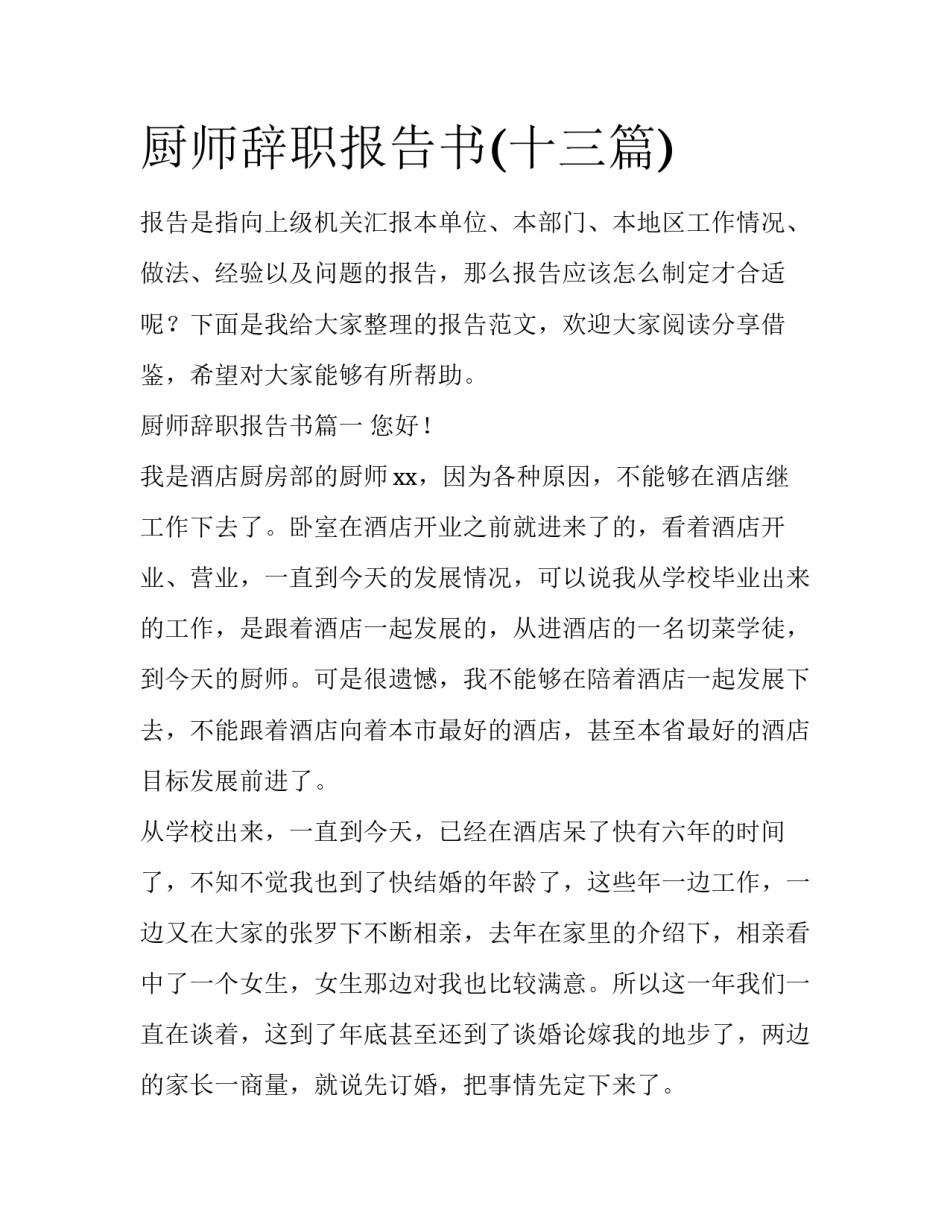 厨师辞职报告书(十三篇)_第1页