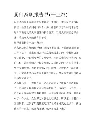 厨师辞职报告书(十三篇)