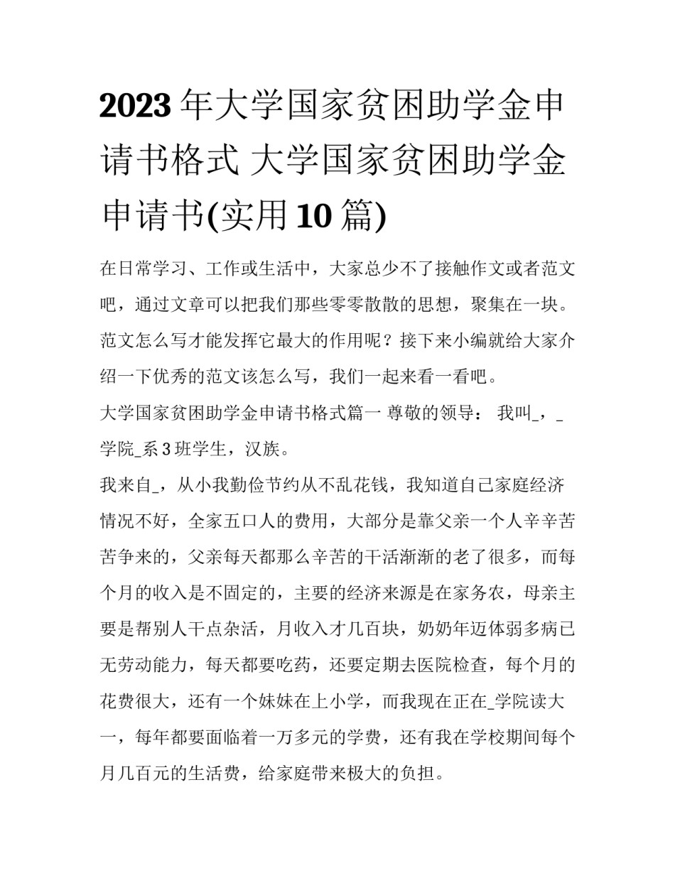 2023年大学国家贫困助学金申请书格式 大学国家贫困助学金申请书(实用10篇)_第1页