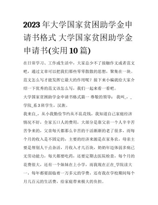 2023年大学国家贫困助学金申请书格式 大学国家贫困助学金申请书(实用10篇)