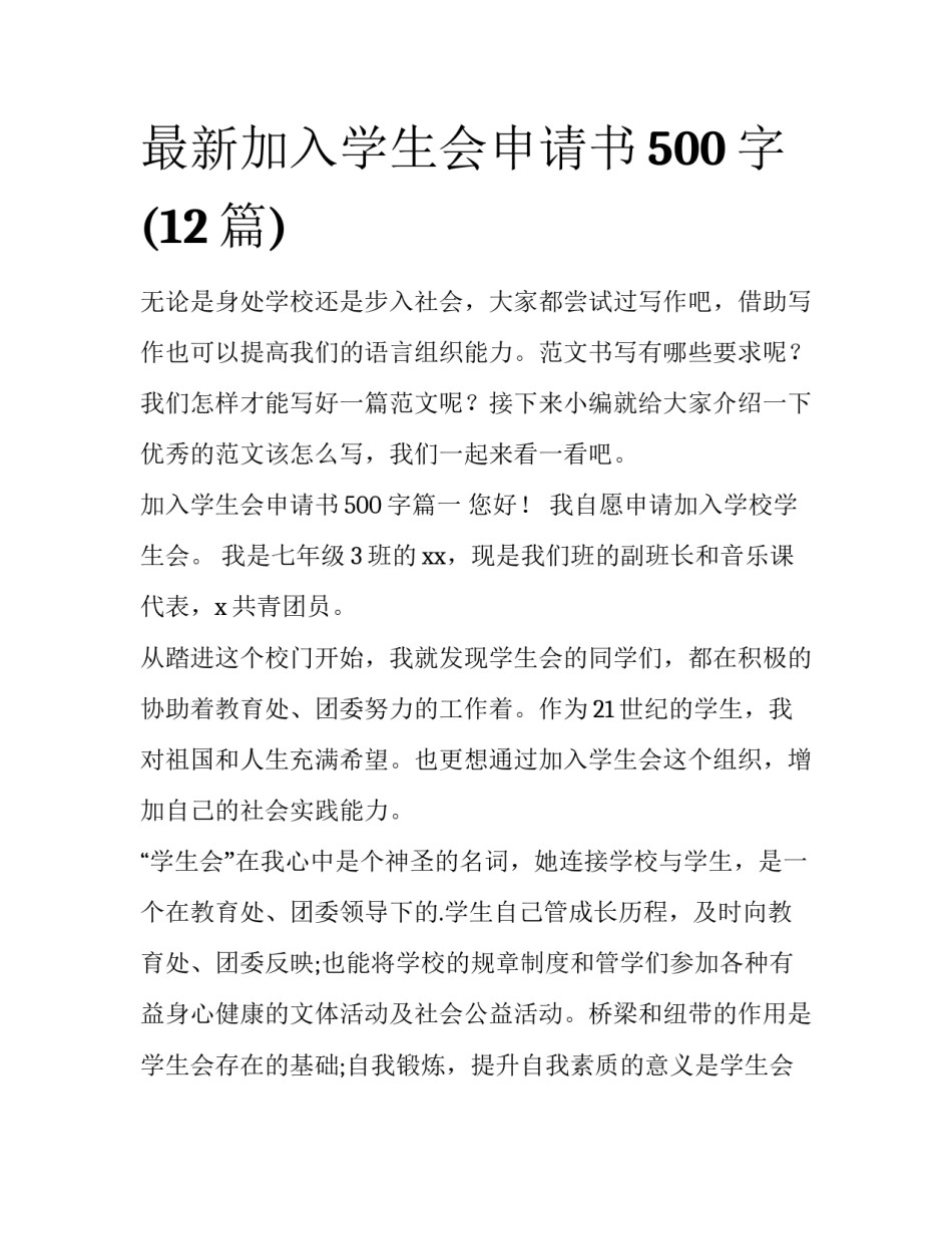 最新加入学生会申请书500字(12篇)_第1页