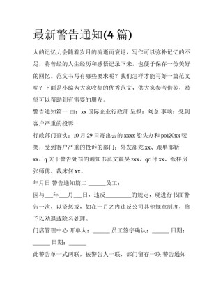 最新警告通知(4篇)