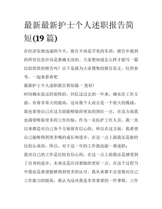 最新最新护士个人述职报告简短(19篇)
