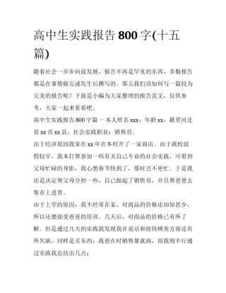 高中生实践报告800字(十五篇)