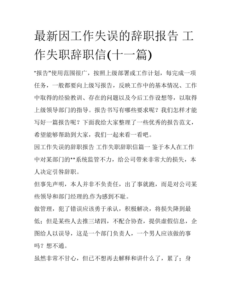 最新因工作失误的辞职报告 工作失职辞职信(十一篇)_第1页