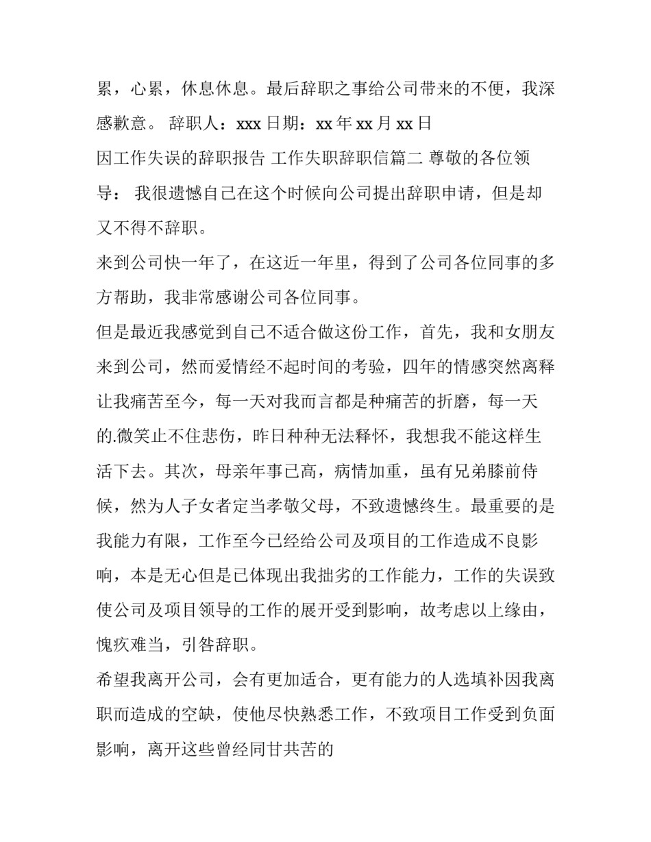 最新因工作失误的辞职报告 工作失职辞职信(十一篇)_第2页