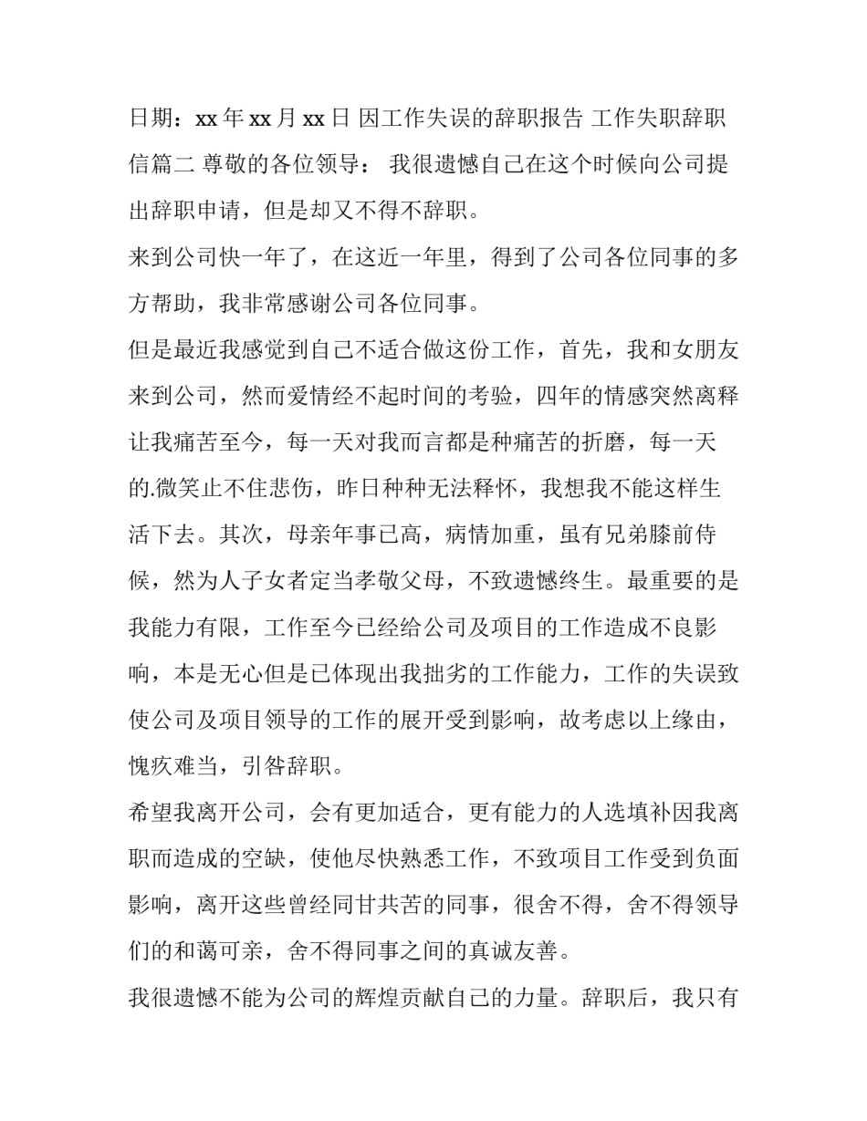 最新因工作失误的辞职报告 工作失职辞职信(十一篇)_第3页