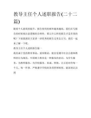 教导主任个人述职报告(二十二篇)