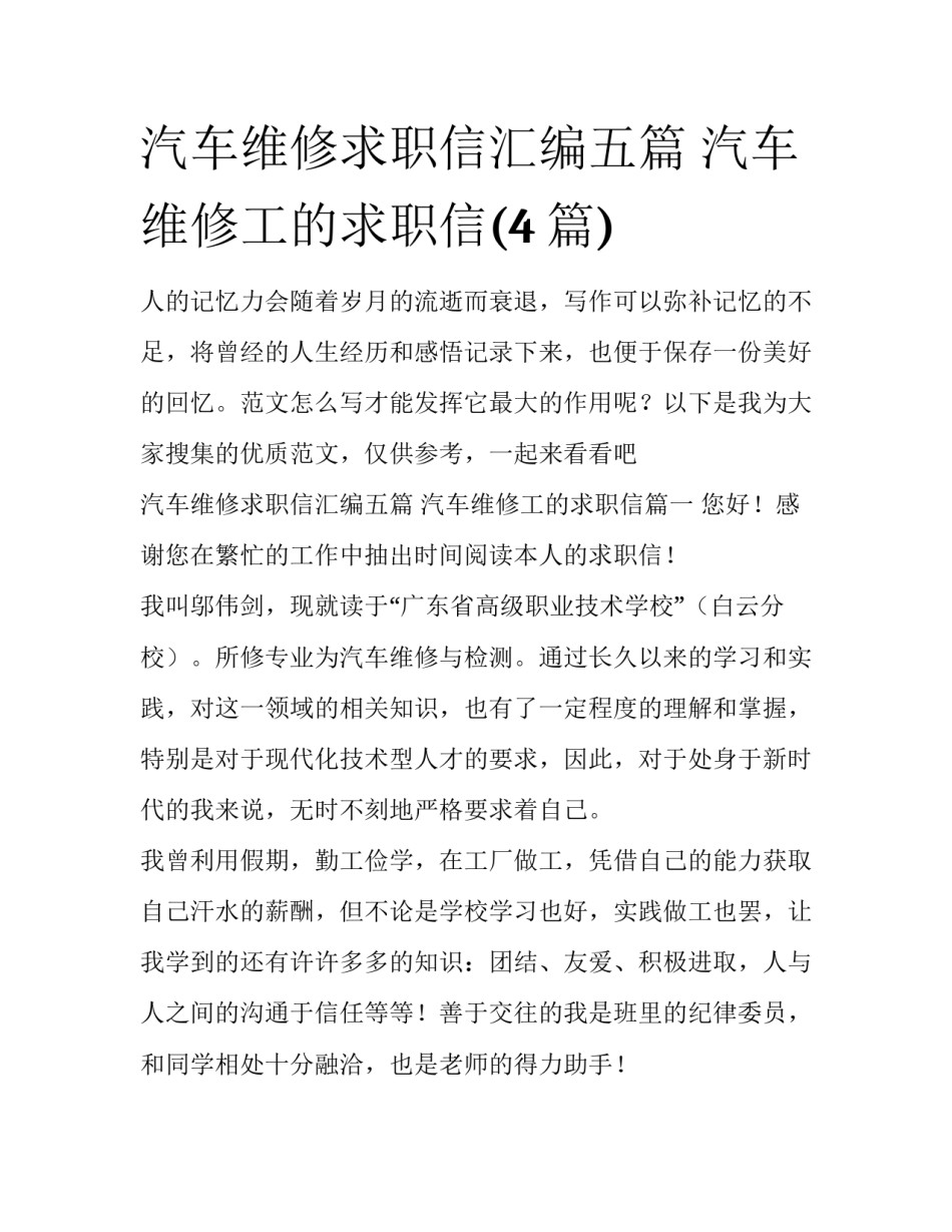 汽车维修求职信汇编五篇 汽车维修工的求职信(4篇)_第1页