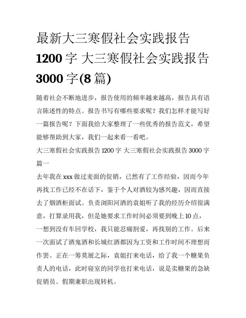 最新大三寒假社会实践报告1200字 大三寒假社会实践报告3000字(8篇)_第1页
