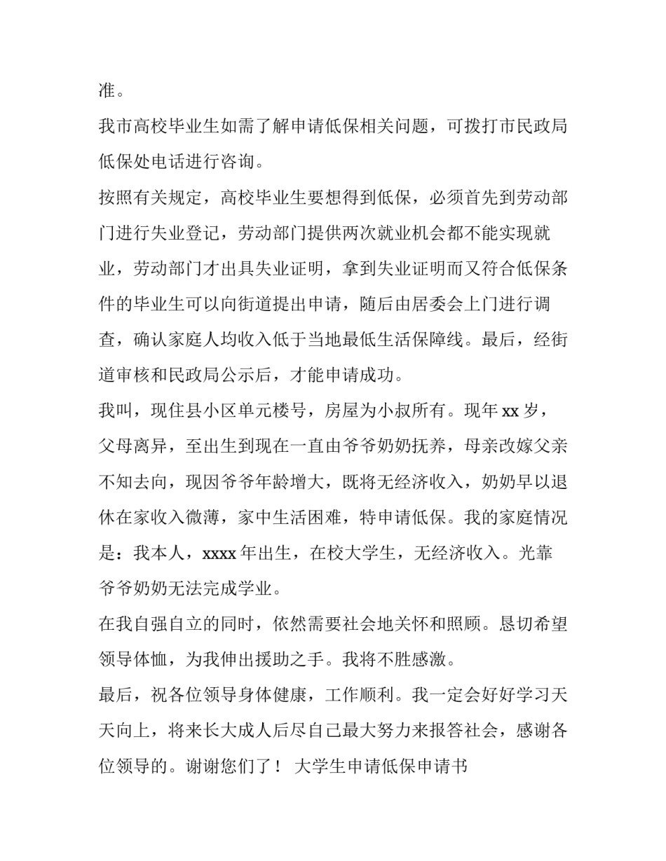 大学生申请低保申请书 在校学生低保申请书(七篇)_第2页