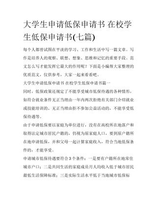 大学生申请低保申请书 在校学生低保申请书(七篇)