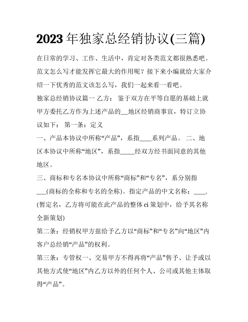 2023年独家总经销协议(三篇)_第1页