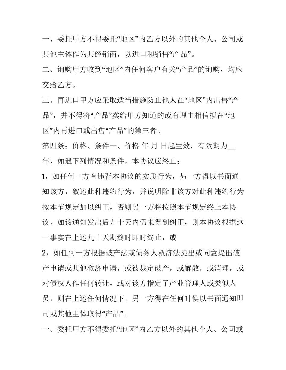 2023年独家总经销协议(三篇)_第2页