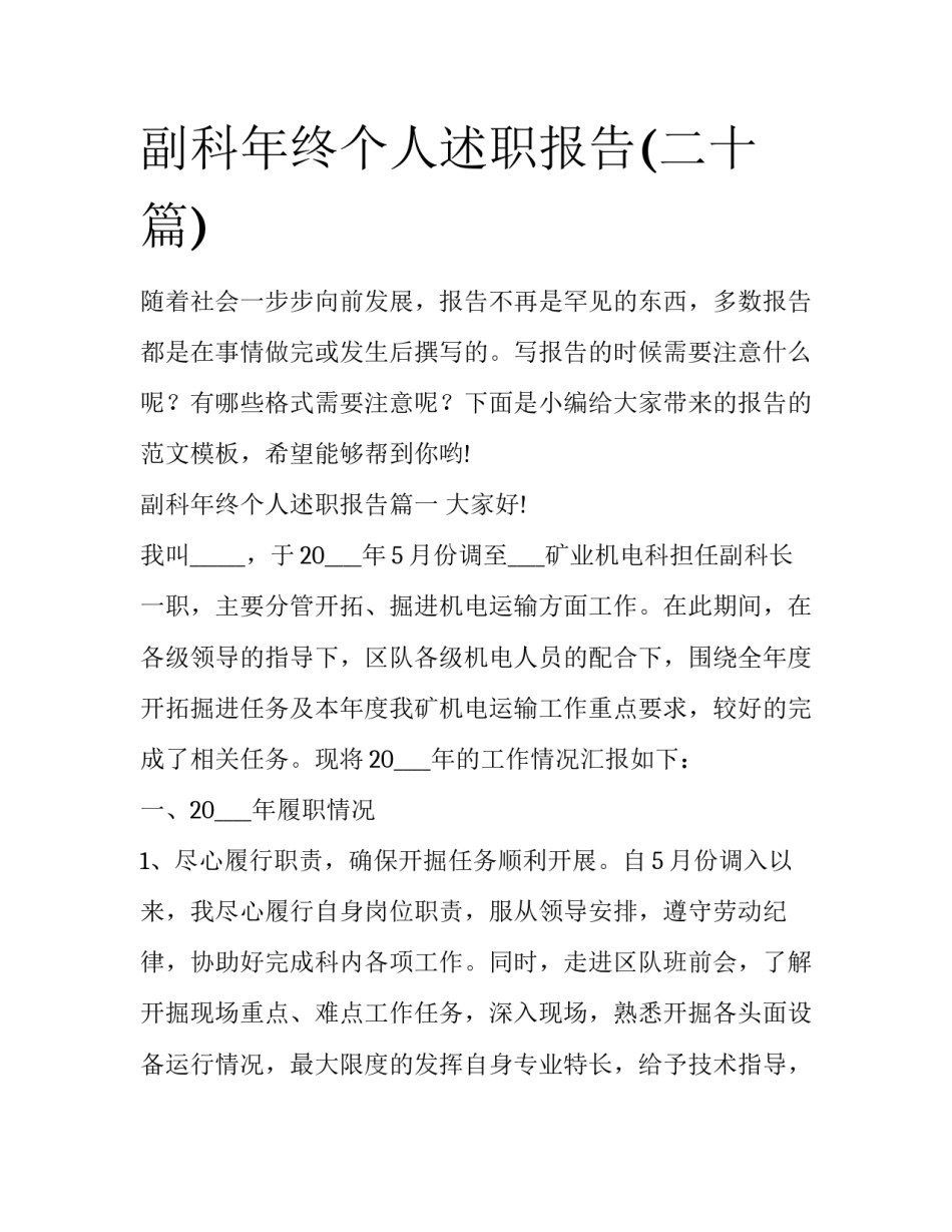 副科年终个人述职报告(二十篇)_第1页