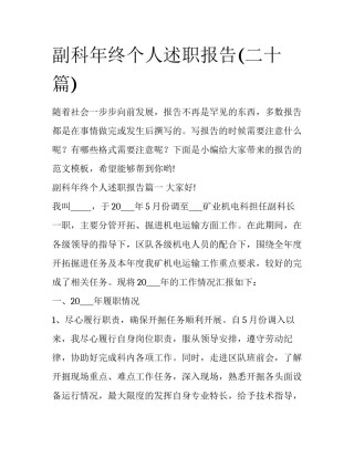 副科年终个人述职报告(二十篇)