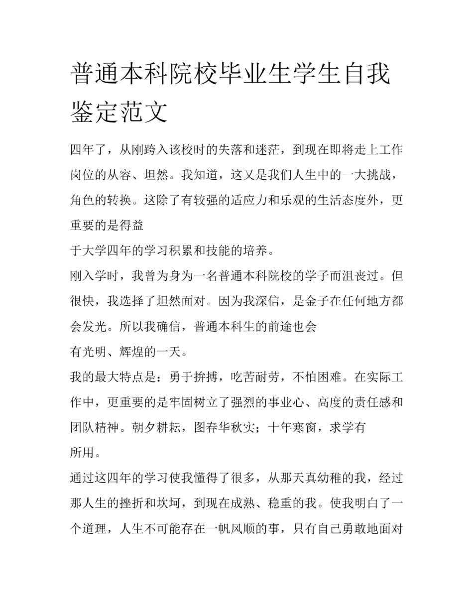 普通本科院校毕业生学生自我鉴定范文_第1页