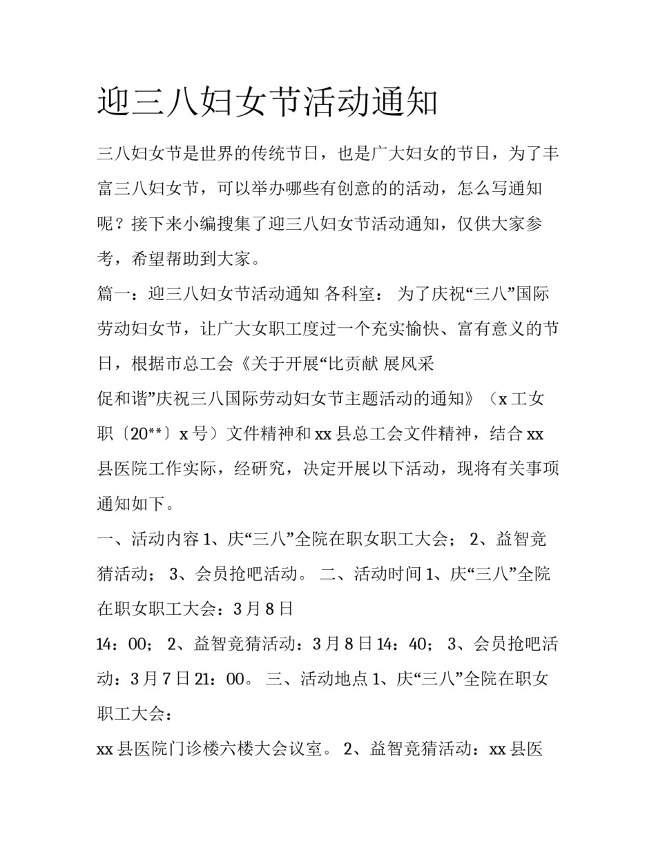 迎三八妇女节活动通知_第1页