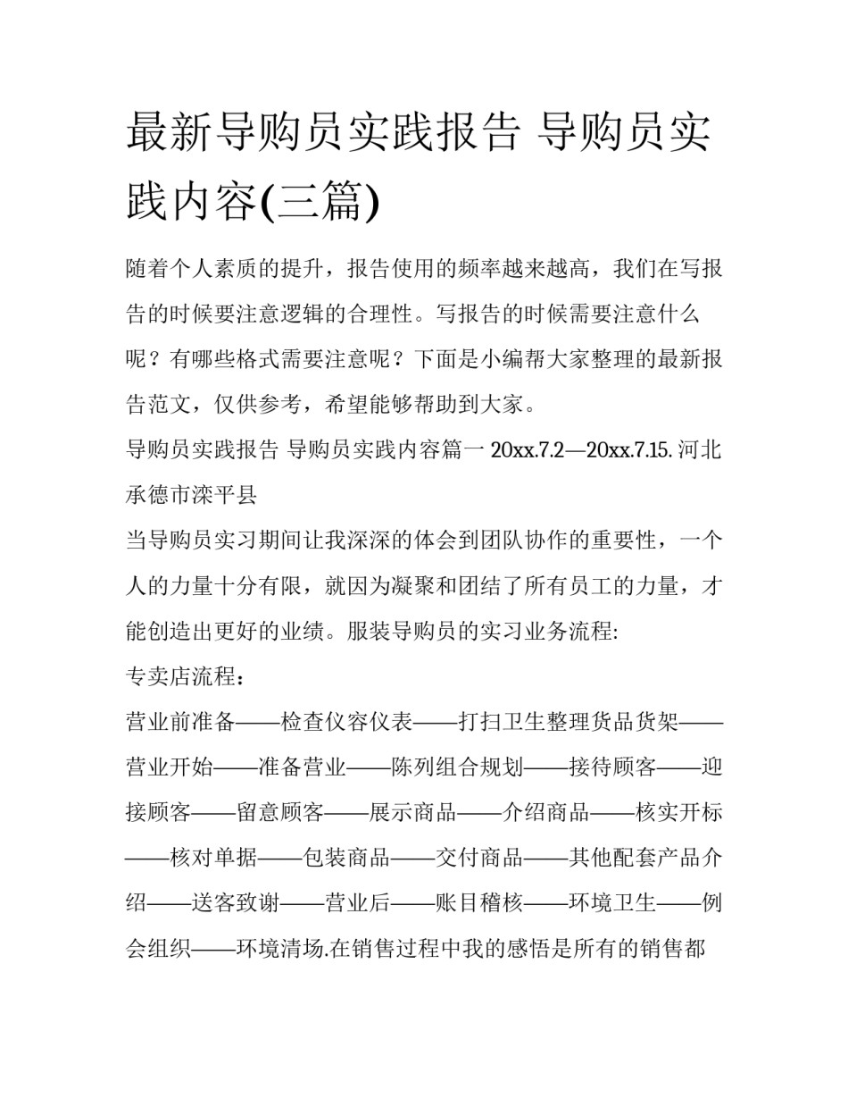最新导购员实践报告 导购员实践内容(三篇)_第1页